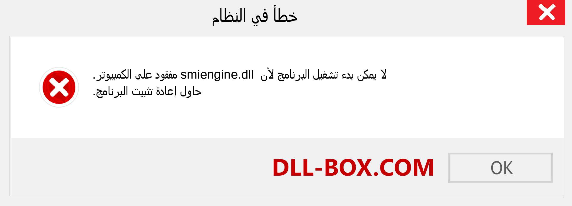 ملف smiengine.dll مفقود ؟. التنزيل لنظام التشغيل Windows 7 و 8 و 10 - إصلاح خطأ smiengine dll المفقود على Windows والصور والصور