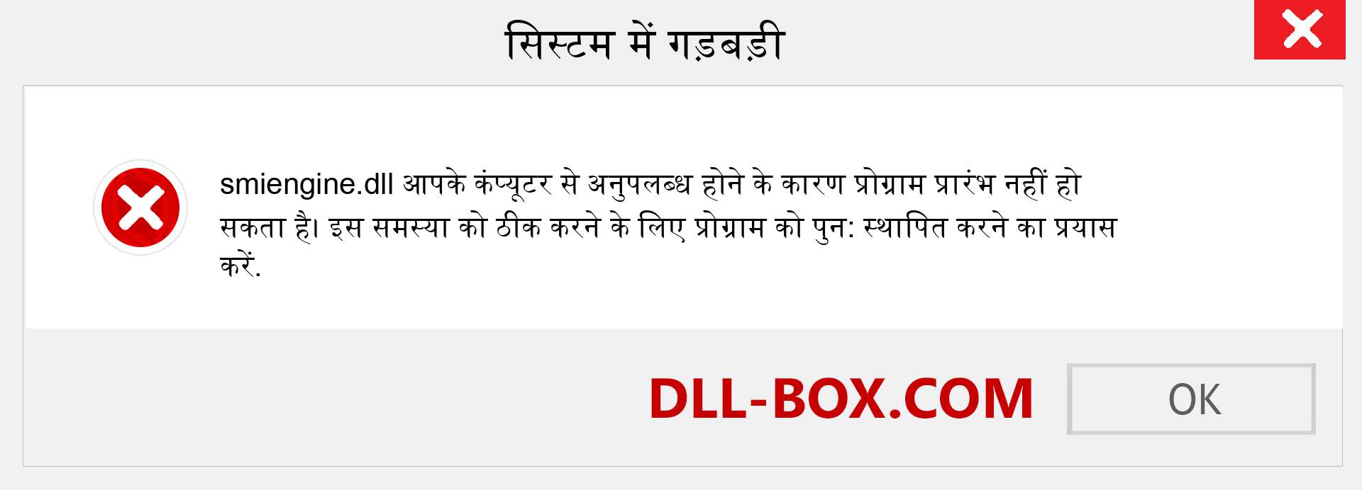 smiengine.dll फ़ाइल गुम है?. विंडोज 7, 8, 10 के लिए डाउनलोड करें - विंडोज, फोटो, इमेज पर smiengine dll मिसिंग एरर को ठीक करें