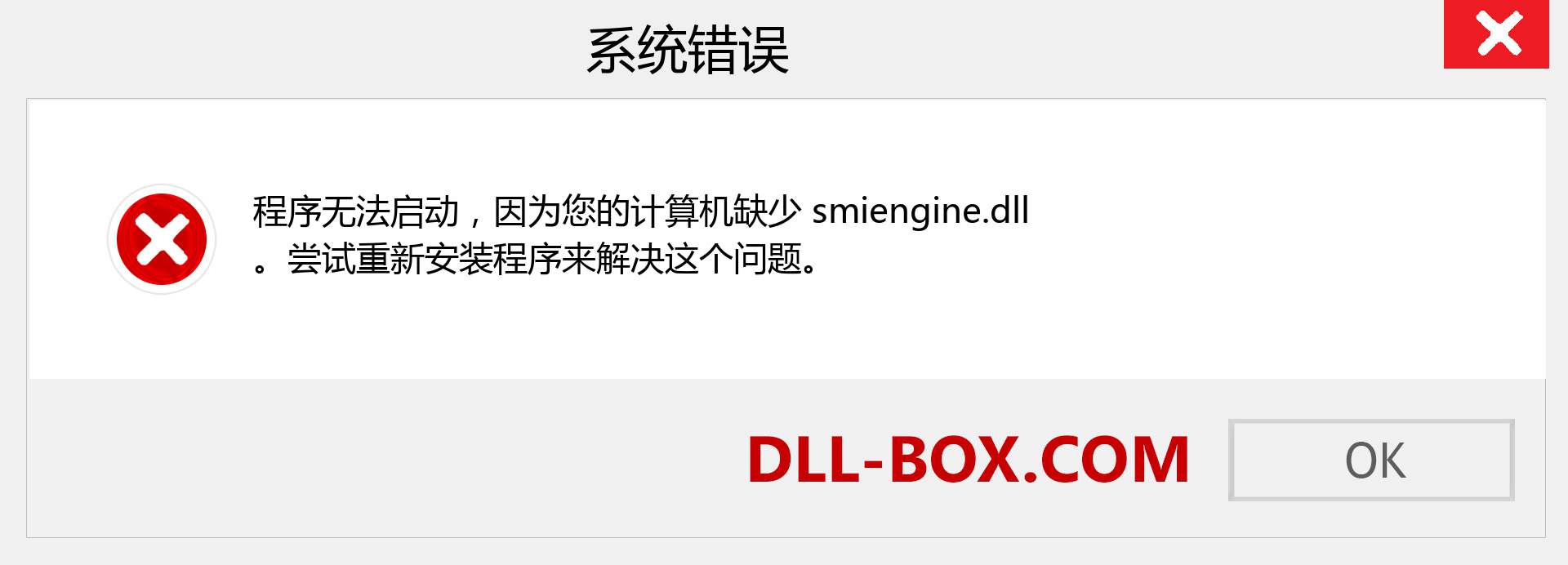 smiengine.dll 文件丢失？。 适用于 Windows 7、8、10 的下载 - 修复 Windows、照片、图像上的 smiengine dll 丢失错误